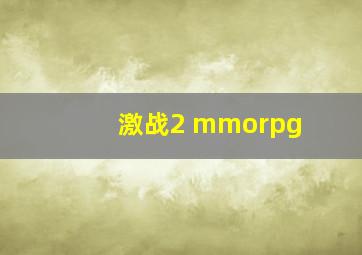 激战2 mmorpg